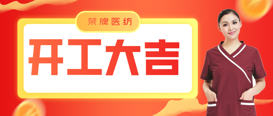 YY易游m6米乐医纺开工大吉！勇敢启程，共创宏图！