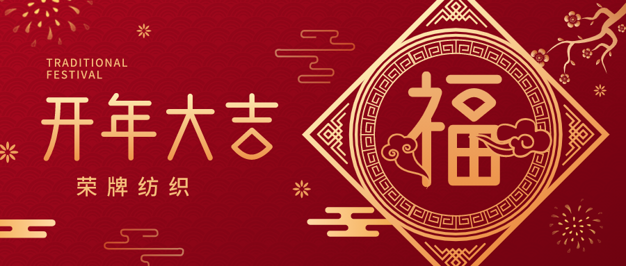 开工大吉|YY易游m6米乐纺织蓄势而发，美好启程！