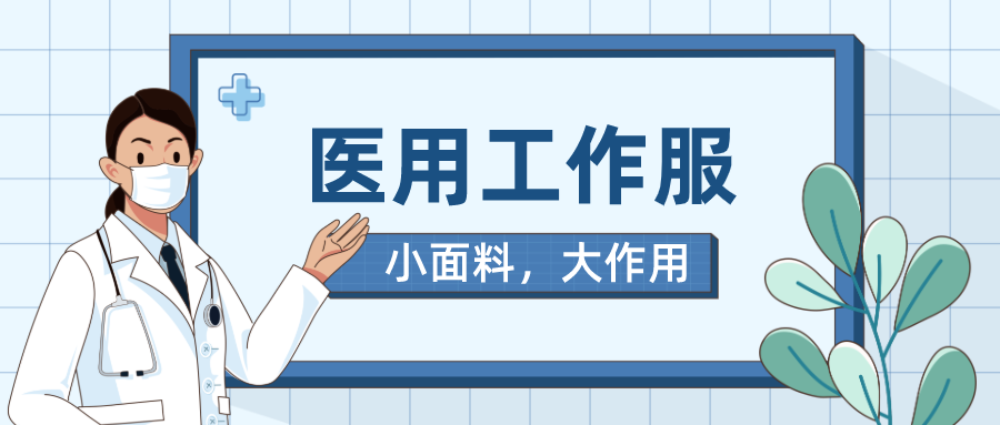 YY易游m6米乐医纺医用工作服