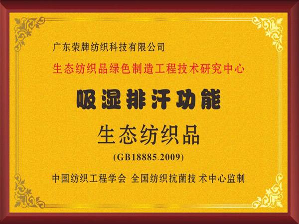 YY易游m6米乐荣获吸湿排汗功能生态纺织品