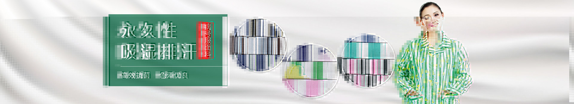 YY易游m6米乐病号服面料-永久性吸湿排汗